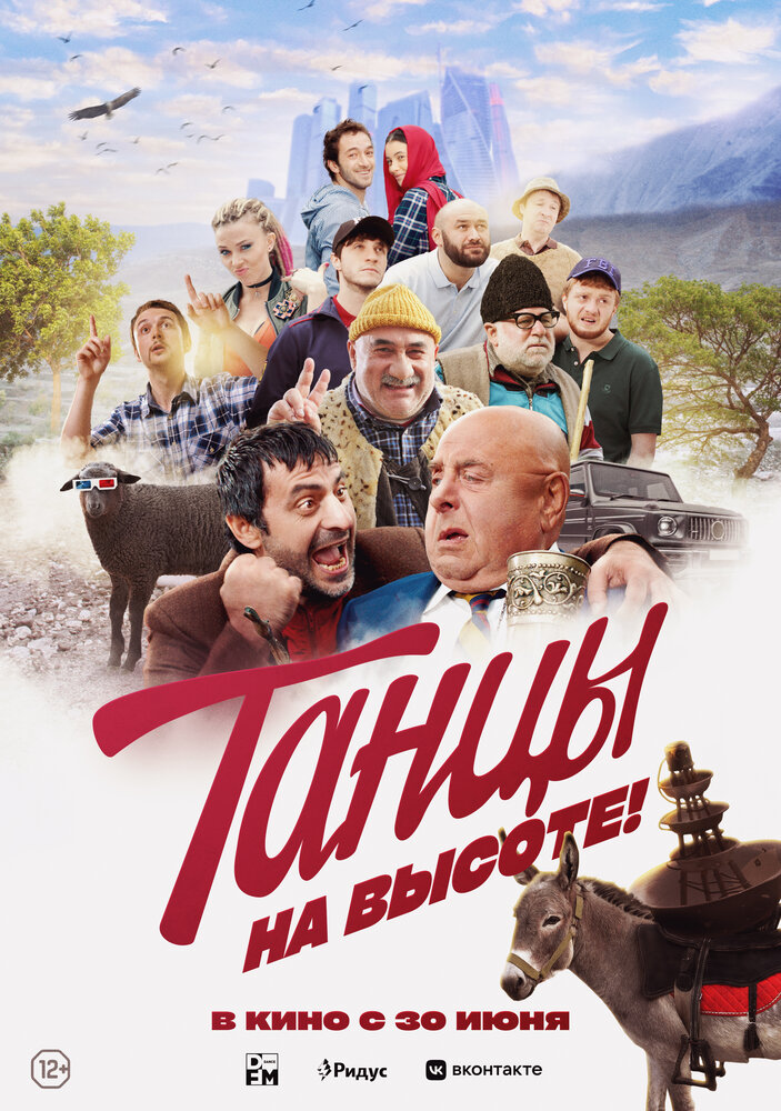 Танцы на высоте! (2022)