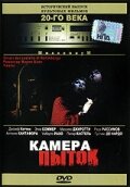 Камера пыток (1972)