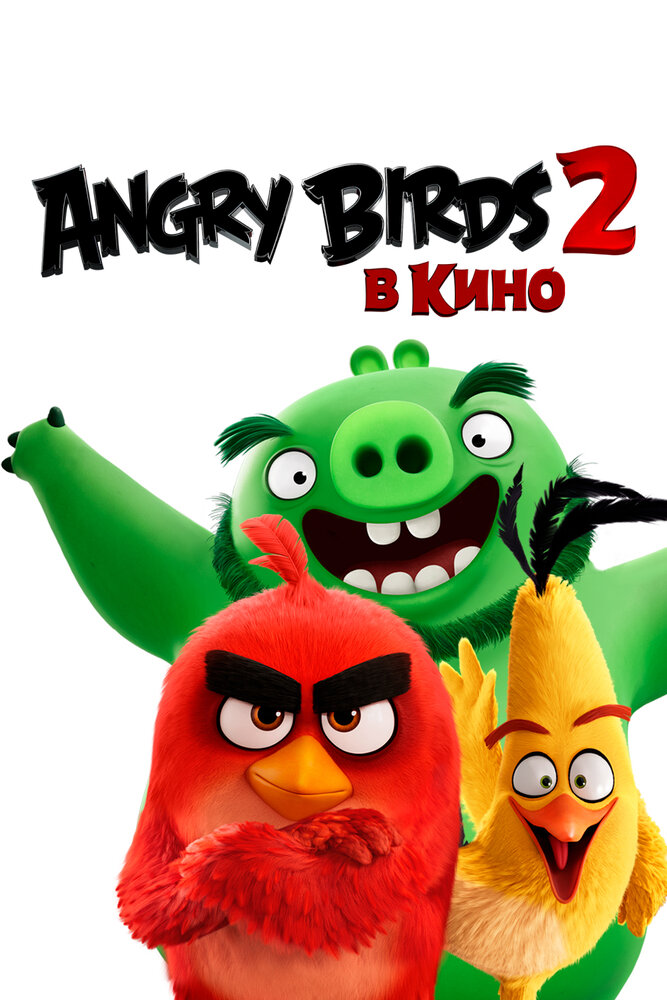 Angry Birds 2 в кино (2019)