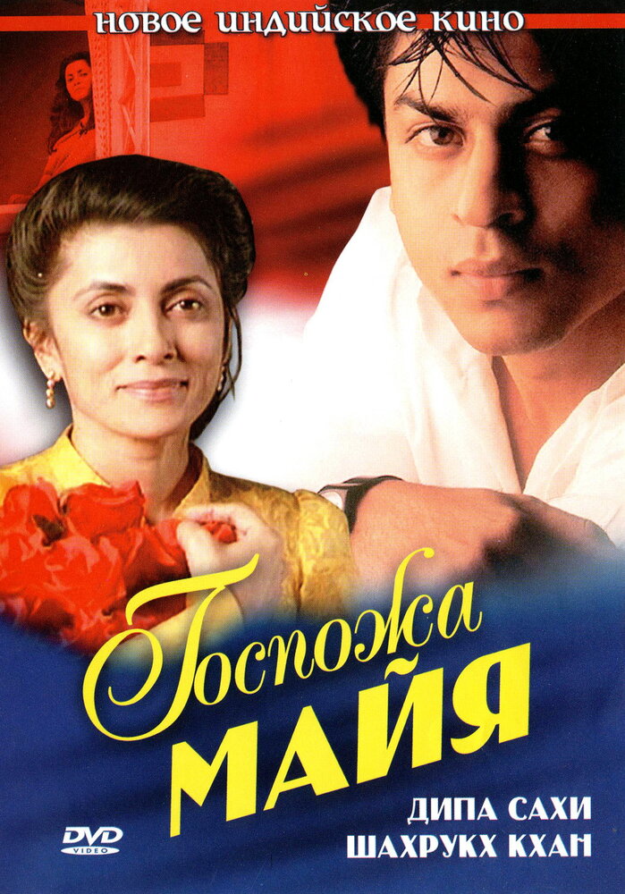 Госпожа Майя (1993)