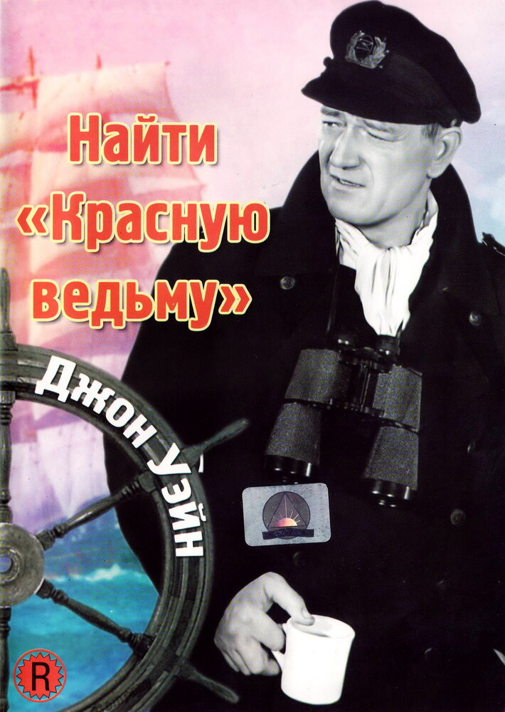 Найти «Красную ведьму» (1948)