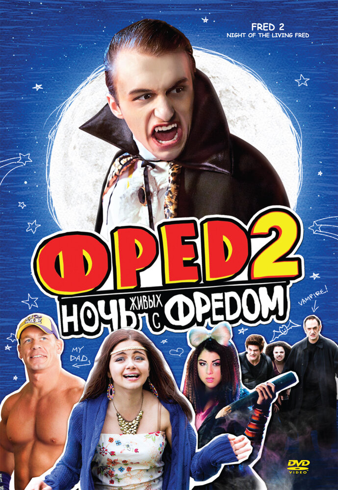 Фред 2: Ночь живых с Фредом (2011)