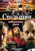 Столыпин... Невыученные уроки (2006)