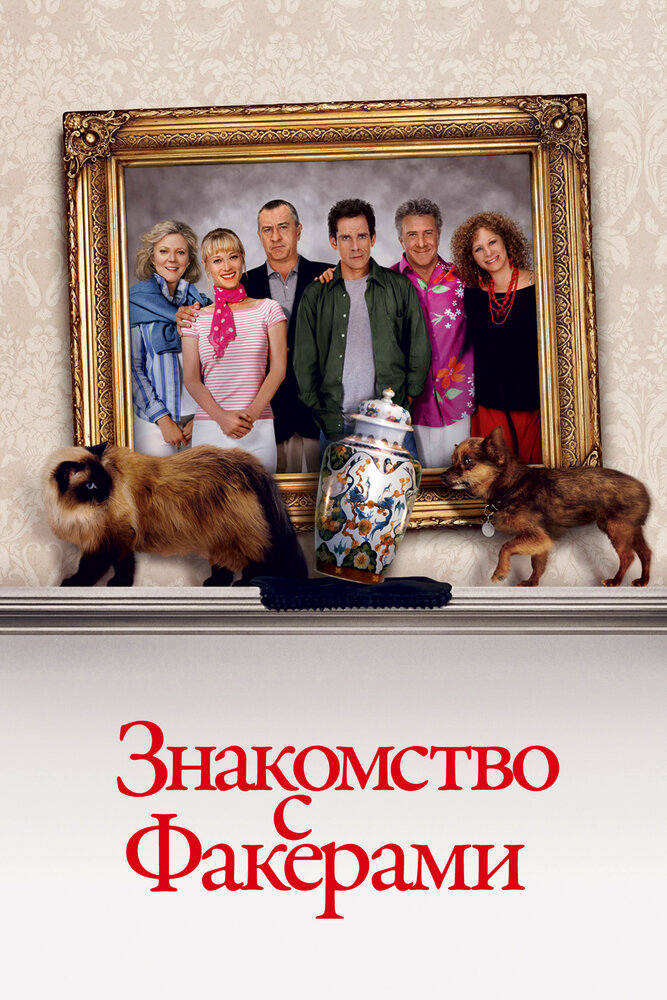 Знакомство с Факерами (2004)