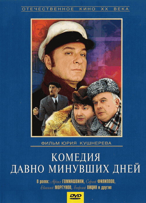 Комедия давно минувших дней (1980)