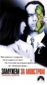 Замужем за монстром (1998)