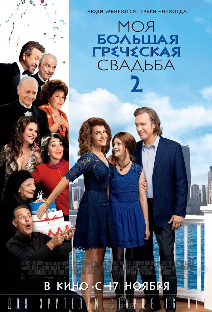 Моя большая греческая свадьба 2 (2016)