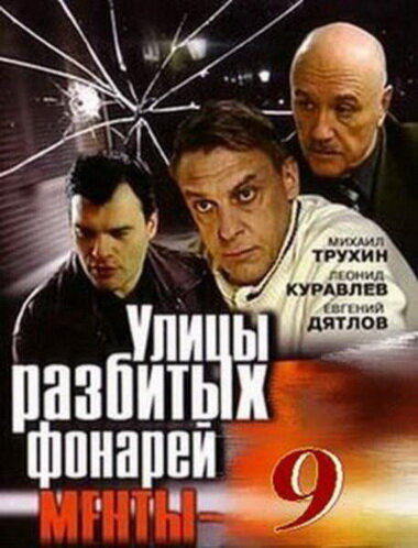 Улицы разбитых фонарей 9 (2008)