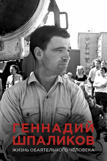 Геннадий Шпаликов. Жизнь обаятельного человека (2017)