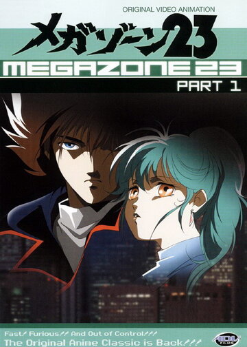 Мегазона 23 (1985)