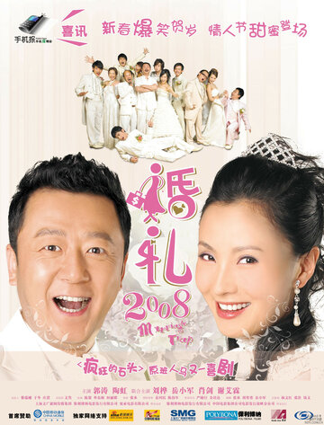 Свадебная ловушка (2008)