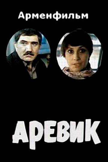 Аревик (1978)