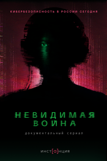 Невидимая война (2023)